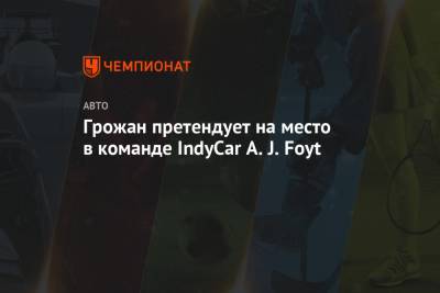 Грожан претендует на место в команде IndyCar A.J.Foyt