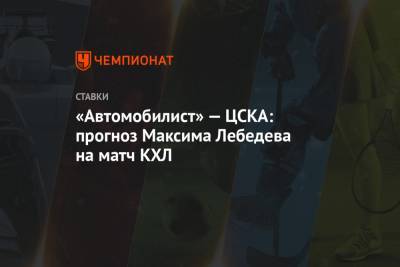 «Автомобилист» — ЦСКА: прогноз Максима Лебедева на матч КХЛ