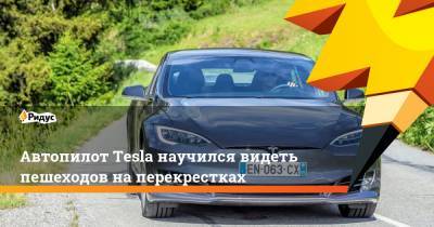 Автопилот Tesla научился видеть пешеходов на перекрестках