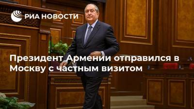 Президент Армении отправился в Москву с частным визитом