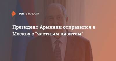 Президент Армении отправился в Москву с "частным визитом"