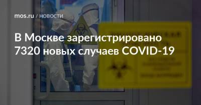 В Москве зарегистрировано 7320 новых случаев COVID-19