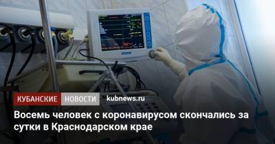Восемь человек с коронавирусом скончались за сутки в Краснодарском крае