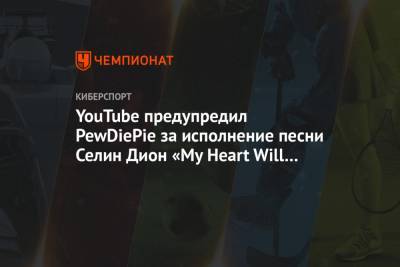 YouTube предупредил PewDiePie за исполнение песни Селин Дион «My Heart Will Go On»