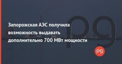 Запорожская АЭС получила возможность выдавать дополнительно 700 МВт мощности