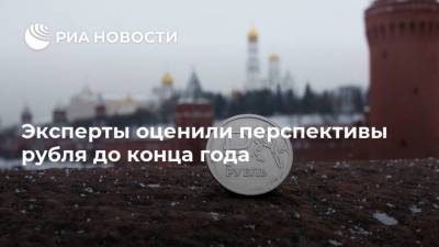 Эксперты оценили перспективы рубля до конца года