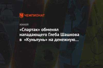 «Спартак» обменял нападающего Глеба Шашкова в «Куньлунь» на денежную компенсацию