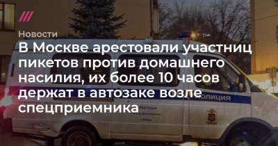 В Москве арестовали участниц пикетов против домашнего насилия, их более 10 часов держат в автозаке возле спецприемника