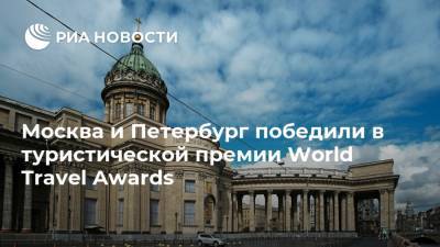 Москва и Петербург победили в туристической премии World Travel Awards