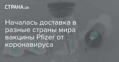 Началась доставка в разные страны мира вакцины Pfizer от коронавируса