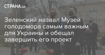 Зеленский назвал Музей голодомора самым важным для Украины и обещал завершить его проект