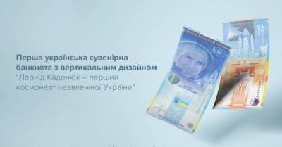 НБУ выпустил новую сувенирную банкноту, посвященную первому космонавту Украины Каденюку