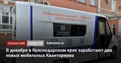В декабре в Краснодарском крае заработают два новых мобильных Кванториума
