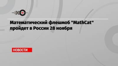 Математический флешмоб «MathCat» пройдет в России 28 ноября