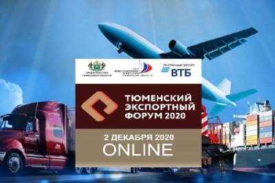 Тюменский экспортный форум пройдет в формате онлайн