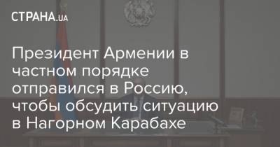 Президент Армении в частном порядке отправился в Россию, чтобы обсудить ситуацию в Нагорном Карабахе