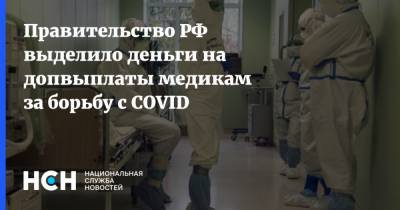 Правительство РФ выделило деньги на допвыплаты медикам за борьбу с COVID