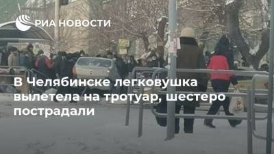 В Челябинске легковушка вылетела на тротуар, шестеро пострадали