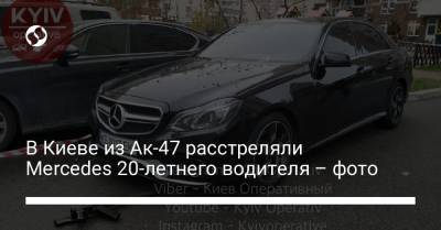 В Киеве из Ак-47 расстреляли Mercedes 20-летнего водителя – фото