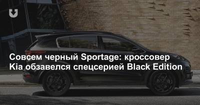 Совсем черный Sportage: кроссовер Kia обзавелся спецсерией Black Edition