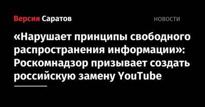 «Нарушает принципы свободного распространения информации»: Роскомнадзор призывает создать российскую замену YouTube