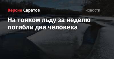 На тонком льду за неделю погибли два человека - nversia.ru - Красноармейск - район Вольский