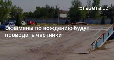 Расул Кушербаев - Экзамены по вождению будут проводить частники - gazeta.uz - Узбекистан