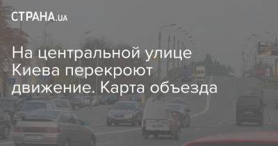 На центральной улице Киева перекроют движение. Карта объезда