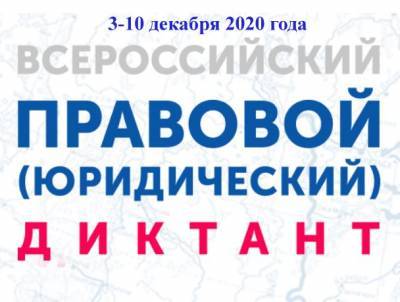 Ульяновцев приглашают написать юридический диктант онлайн
