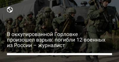 В оккупированной Горловке произошел взрыв: погибли 12 военных из России – журналист