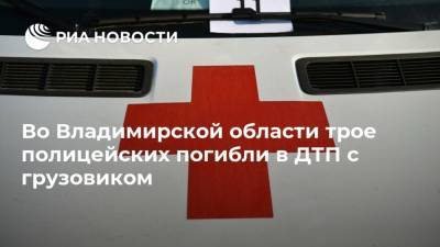 Во Владимирской области трое полицейских погибли в ДТП с грузовиком
