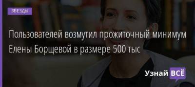 Пользователей возмутил прожиточный минимум Елены Борщевой в размере 500 тыс