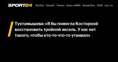 Туктамышева: «Я бы помогла Косторной восстановить тройной аксель. У нас нет такого, чтобы кто-то что-то утаивал"