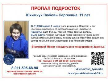 В Вологде пропала 11-летняя девочка