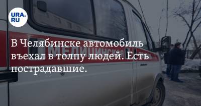В Челябинске автомобиль въехал в толпу людей. Есть пострадавшие. Видео