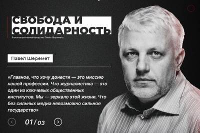 Начали работу фонд и сайт памяти журналиста Павла Шеремета