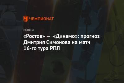 «Ростов» — «Динамо»: прогноз Дмитрия Симонова на матч 16-го тура РПЛ