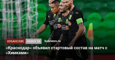 «Краснодар» объявил стартовый состав на матч с «Химками»