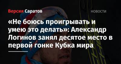 «Не боюсь проигрывать и умею это делать»: Александр Логинов занял десятое место в первой гонке Кубка мира