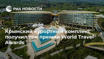 Крымский курортный комплекс получил три премии World Travel Awards