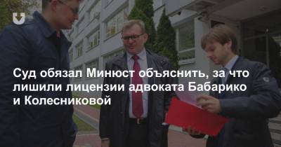Суд обязал Минюст объяснить, за что лишили лицензии адвоката Бабарико и Колесниковой