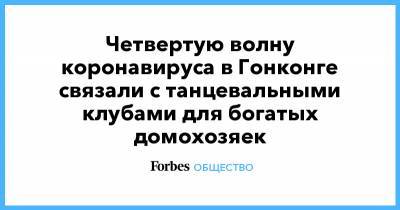 Четвертую волну коронавируса в Гонконге связали с танцевальными клубами для богатых домохозяек