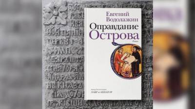 На книжных полках появился новый роман Евгения Водолазкина