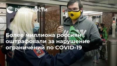 Более миллиона россиян оштрафовали за нарушение ограничений по COVID-19