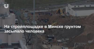 На стройплощадке в Минске грунтом засыпало человека