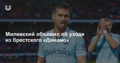 Милевский объявил об уходе из брестского «Динамо»
