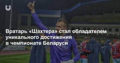 Вратарь «Шахтера» стал обладателем уникального достижения в чемпионате Беларуси