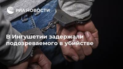В Ингушетии задержали подозреваемого в убийстве - ria.ru - Россия - респ. Ингушетия - Нальчик - Сунжа