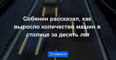 Собянин рассказал, как выросло количество машин в столице за десять лет