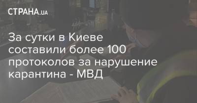 За сутки в Киеве составили более 100 протоколов за нарушение карантина - МВД